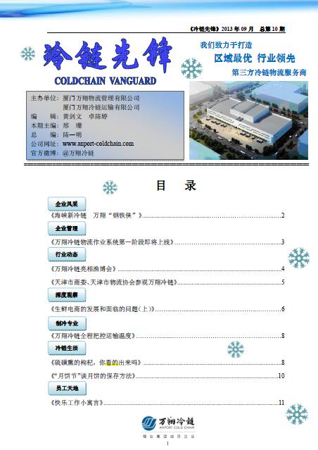Aport cold chain VOL.10