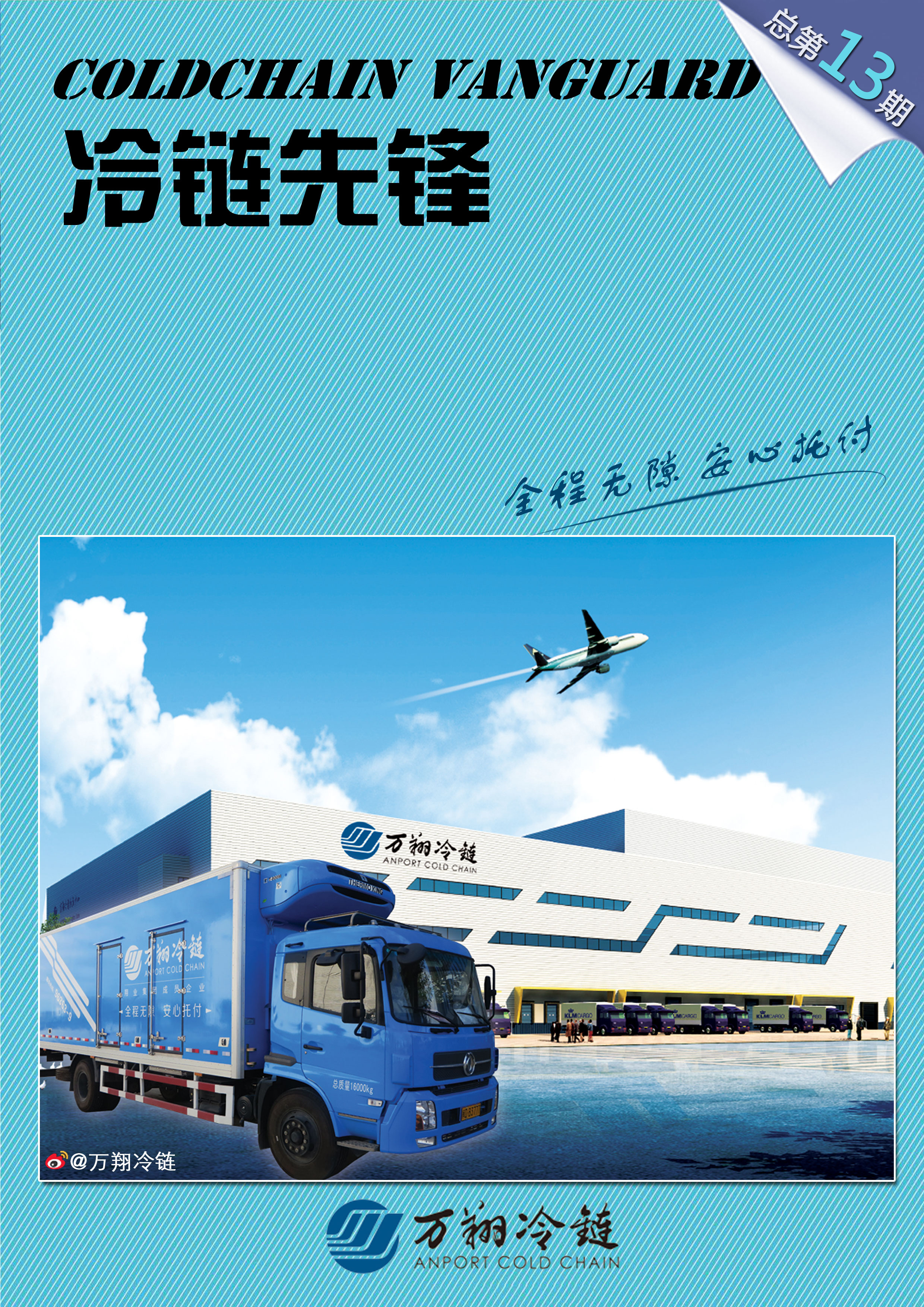 万翔冷链VOL.13