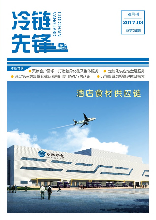 万翔冷链VOL.26